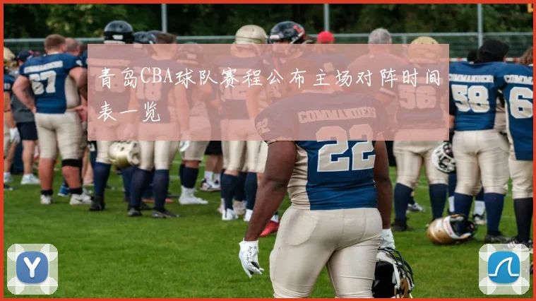 青岛CBA球队赛程公布主场对阵时间表一览