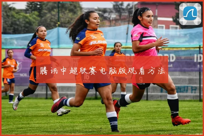 腾讯中超联赛电脑版观看方法