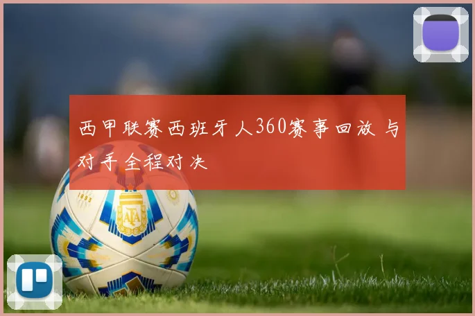 西甲联赛西班牙人360赛事回放 与对手全程对决