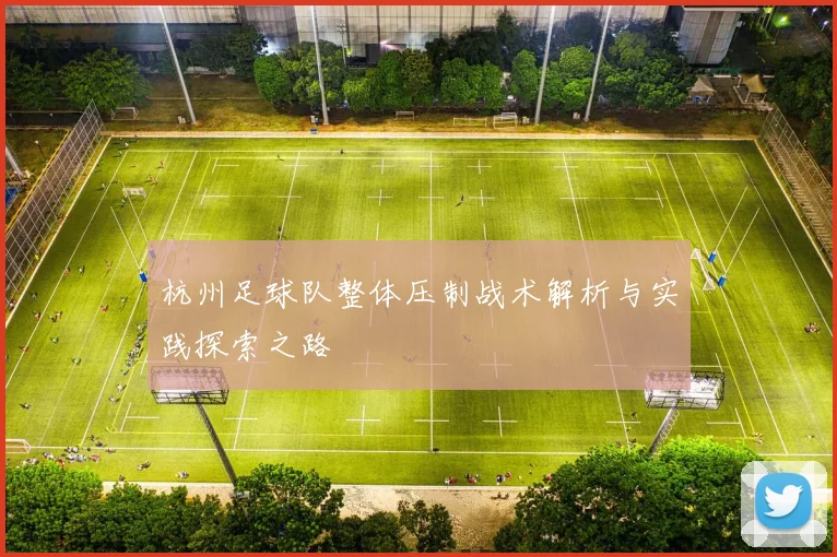 杭州足球队整体压制战术解析与实践探索之路