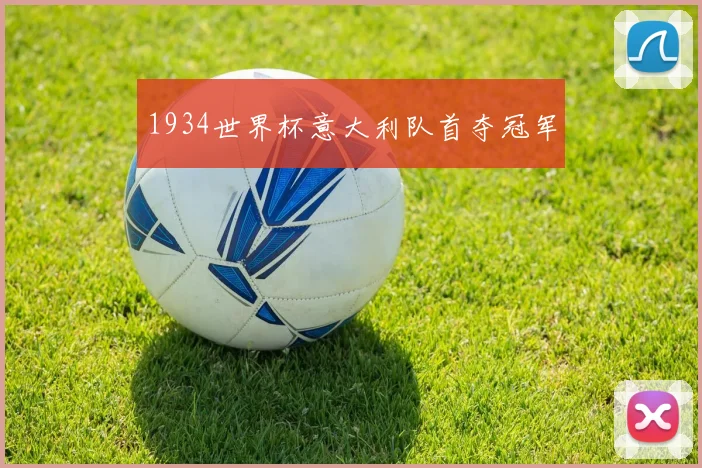 1934世界杯意大利队首夺冠军
