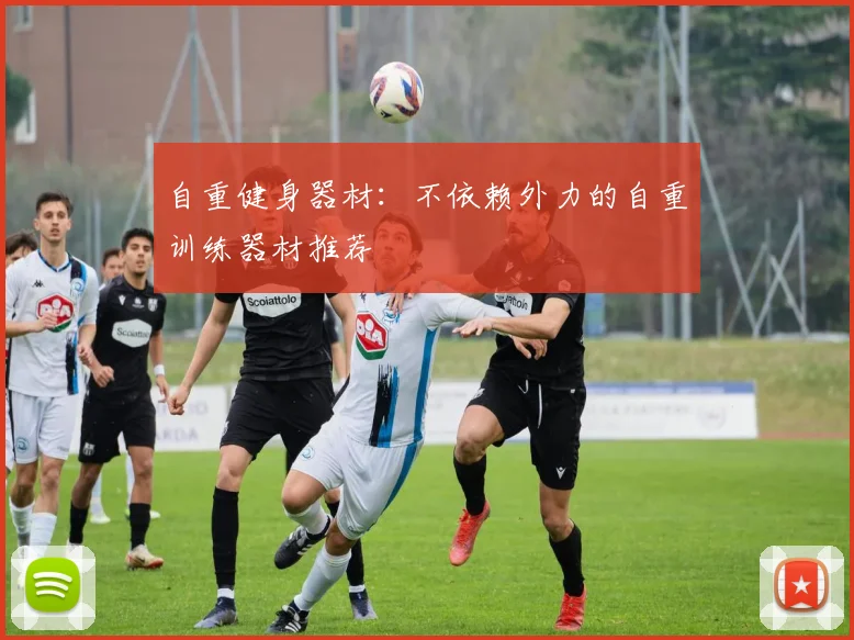 自重健身器材：不依赖外力的自重训练器材推荐
